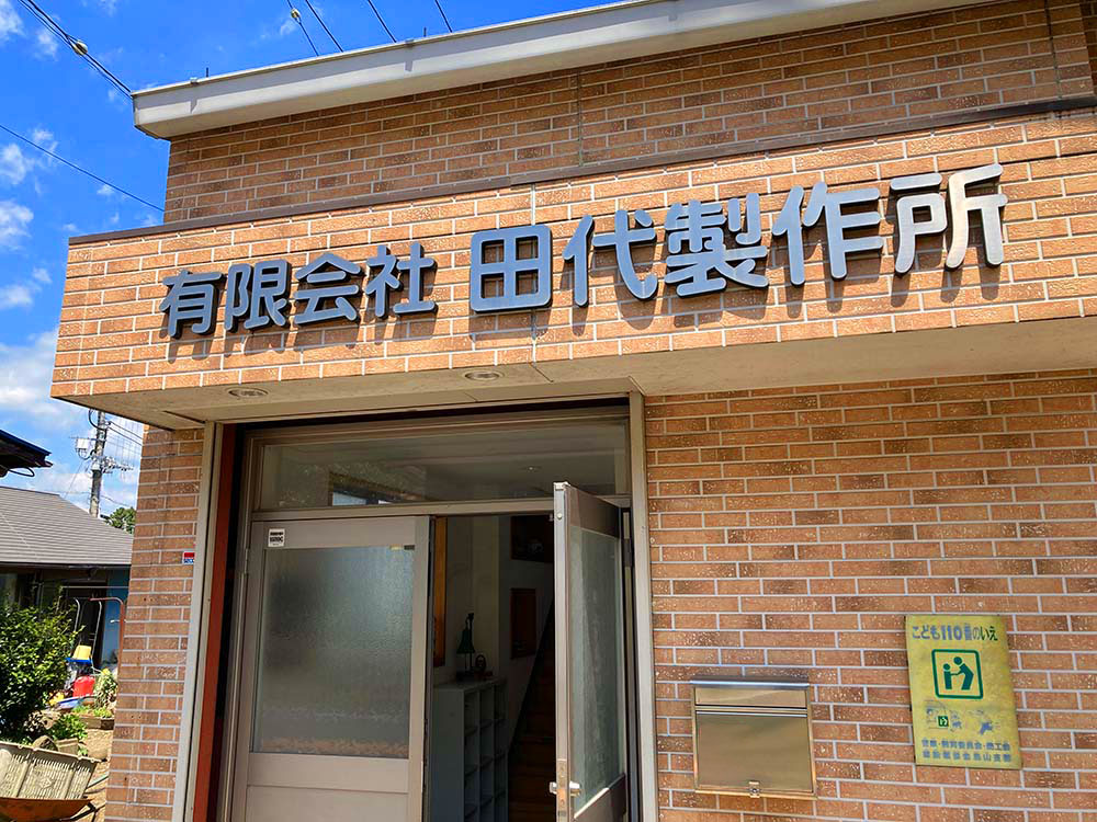 田代製作所社屋外観