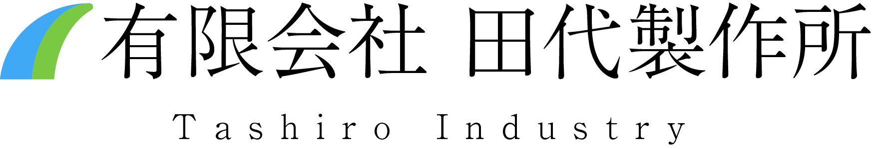 有限会社 田代製作所
